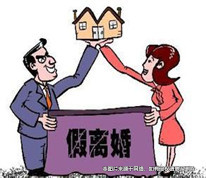 假離婚為買二房 豈料競變真離婚一無所有