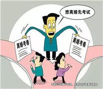 離婚要先“考試”？
