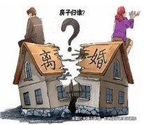 夫妻離婚分房產，房價上漲起糾紛