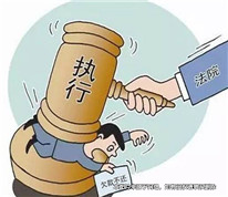 不遵守離婚協議，被法院強制執行