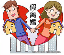 “假離婚”失去繼承權