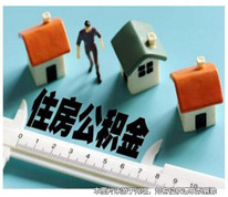 住房公積金屬于夫妻共同財產